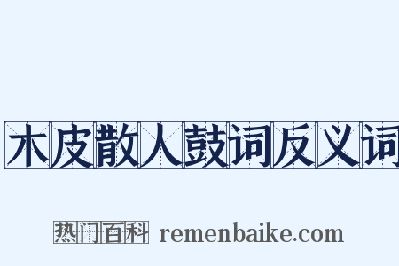 木皮散人鼓词反义词是什么意思的图片